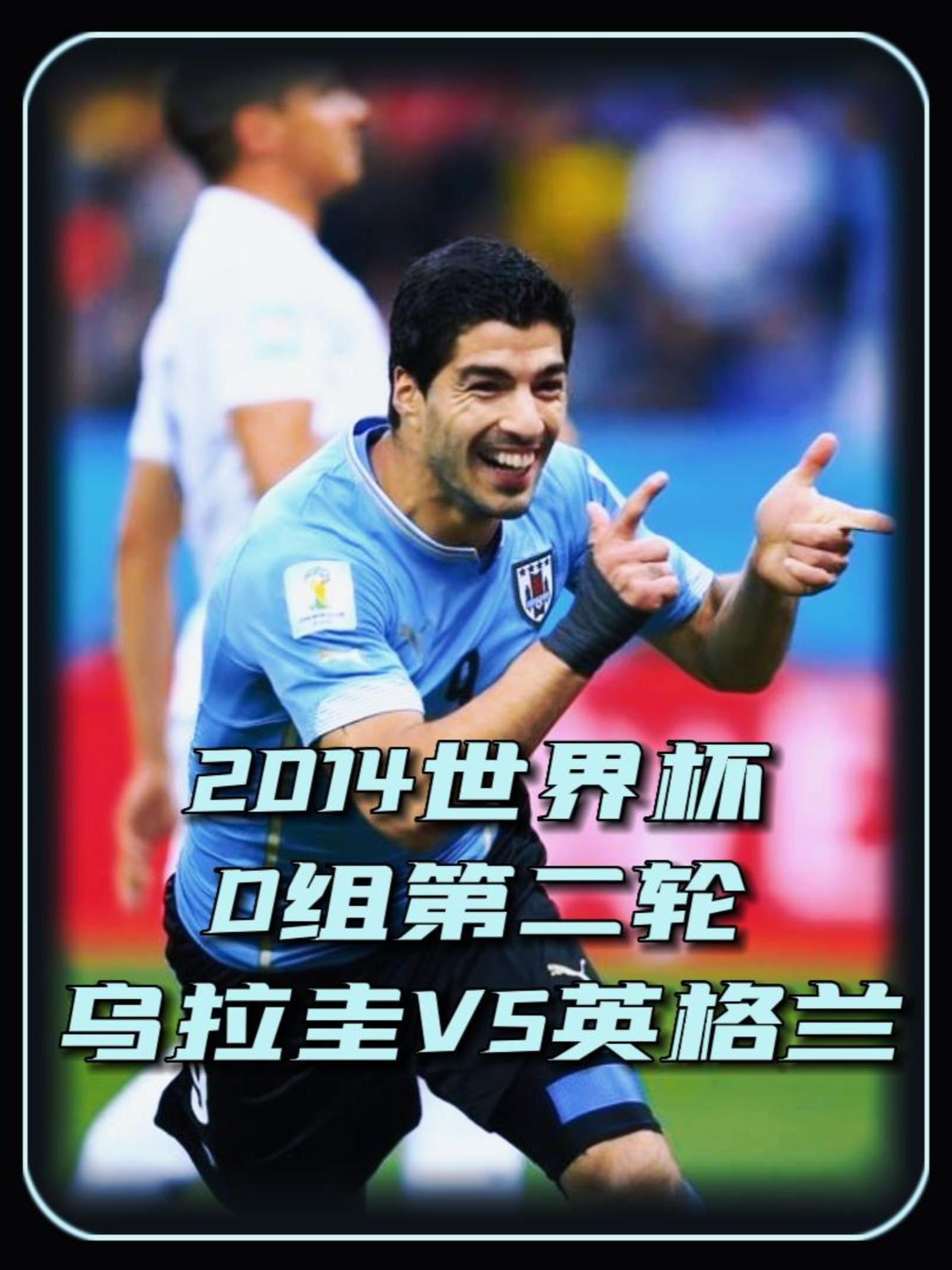 乌拉圭球队踏入淘汰赛，士气高昂